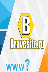 Купить готовый сайт на bravesite.ru